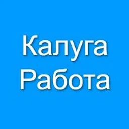 Калуга Работа