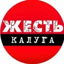 Калуга Жесть