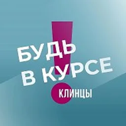 Клинцы | Брянск | Приграничье | Будь в курсе