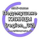 Подслушано Клинцы