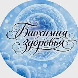 Биохимия здоровья/Нутрициолог Анна Соловьева