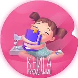 Книга рукодельниц