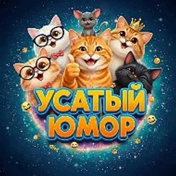 Усатый Юмор 🐈