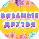 Вязаные игрушки. Амигуруми