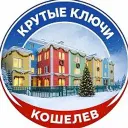 Кошелев|Крутые Ключи|Самара