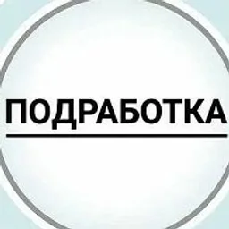 Работа и подработка