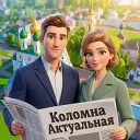 Коломна Актуальная