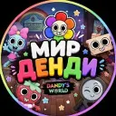 МИР ДЕНДИ