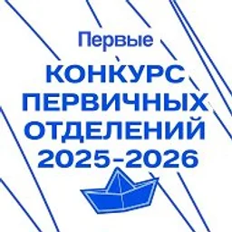 Конкурс первичных отделений Движения Первых