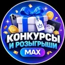 Конкурсы и Розыгрыши | MAX