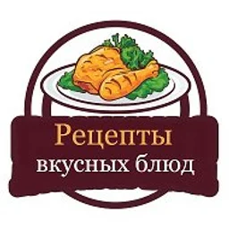 Рецепты вкусных блюд