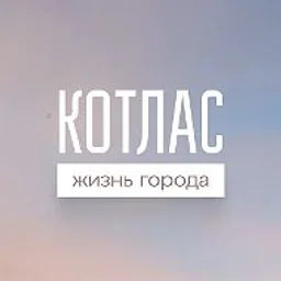 Котлас