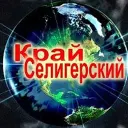 "Край Селигерский" Осташков,Пено,Селижарово и др