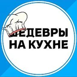 Шедевры на кухне