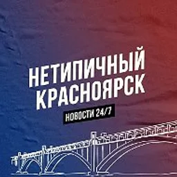 Нетипичный Красноярск