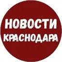 Новости Краснодара и Края