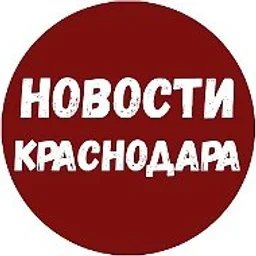 Новости Краснодара и Края✔️