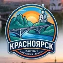 Красноярск
