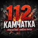 112 КАМЧАТКА