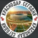 📌Краснодар. Сегодня📌