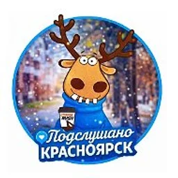 Подслушано Красноярск