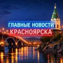 Главные Новости Красноярска