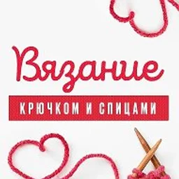 Вязание Крючком и Спицами