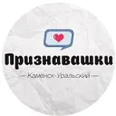Признавашки Каменск-Уральский