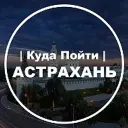 Куда Пойти | Астрахань