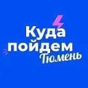 Куда пойдем, Тюмень