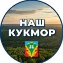 Наш Кукмор