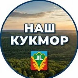 Наш Кукмор