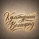 Культурный Волгоград