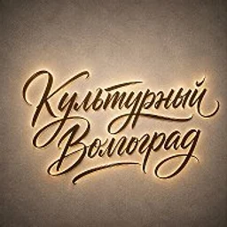 Культурный Волгоград