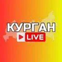 КУРГАН НОВОСТИ