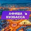 Афиша Кузбасса (Кемерово, Новокузнецк и Прокопьевск). Куда сходить, экскурсии