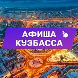 Афиша Кузбасса (Кемерово, Новокузнецк и Прокопьевск). Куда сходить, экскурсии
