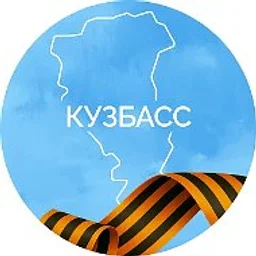 Кузбасс. Официально