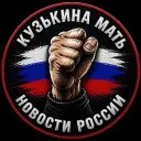 КузЬкиНа МатЬ | Новости России