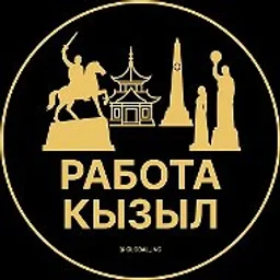 Работа Кызыл