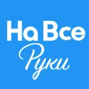 На все руки