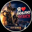 Я люблю Луганск