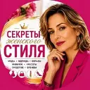 Секреты женского стиля | Мода, одежда, образы, макияж, красота, гардероб, бренды ✨