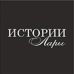 Истории Лары | Lara's stories