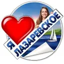 Я ❤️ ЛАЗАРЕВСКОЕ