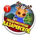 Лазаревское Подслушано в Лазаревском