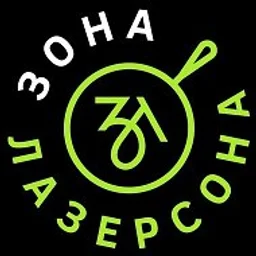 Зона Лазерсона