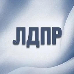 ЛДПР