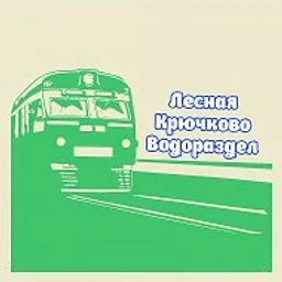 Платформа Лесная Крючково Водораздел | Станция