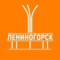 Лениногорск